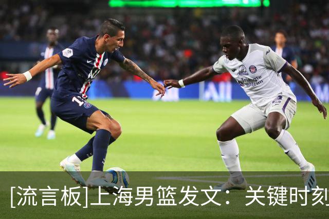 [流言板]上海男篮发文：关键时刻原帅连续命中底角，球队不敌山西